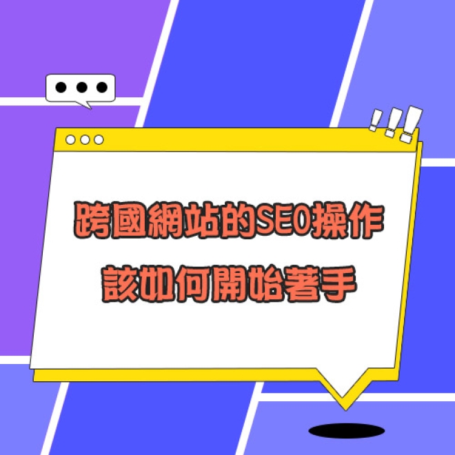 SEO操作要點:跨國網站的SEO操作該如何開始着手?