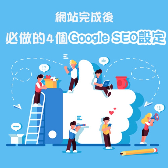 網站SEO新知:網站製作完成後必做的4個Google SEO設定