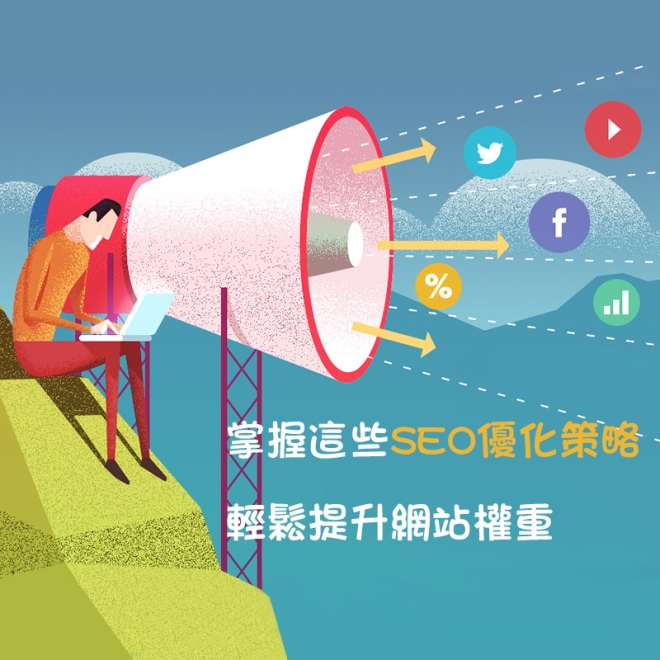站外SEO優化該怎樣做?掌握這些SEO優化策略,讓網站權重提升一個level