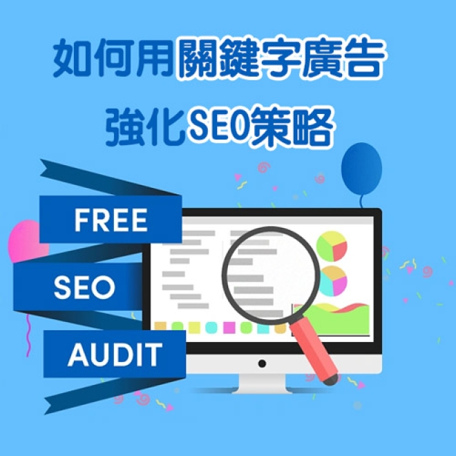 SEO優化教學:關鍵字廣告對SEO有價值嗎?如何用關鍵字廣告強化SEO策略