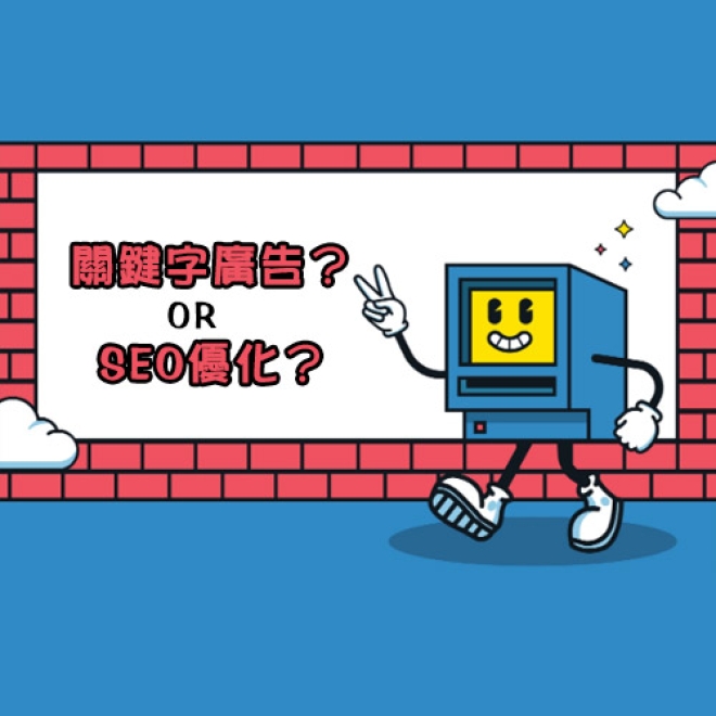 【搜尋器行銷策略】品牌網站經營該選擇關鍵字廣告還是SEO優化?