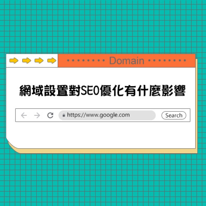 SEO優化基本觀點:網域設置對SEO優化有什麼影響