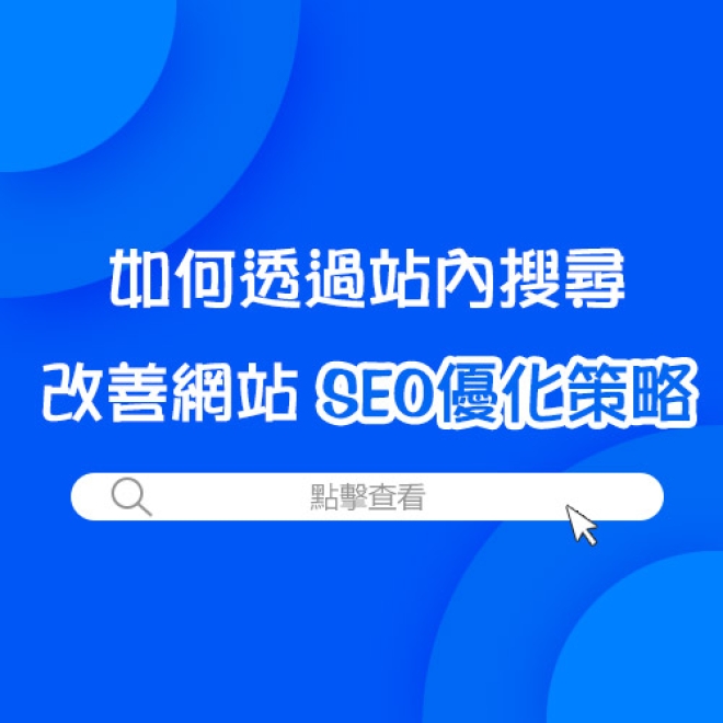 經營網站不可或缺的功能:如何透過站內搜尋改善網站SEO優化策略