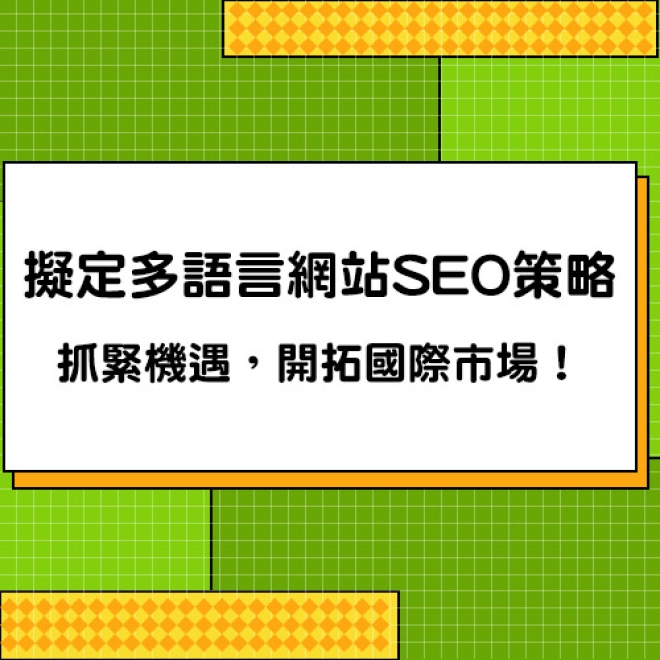 如何擬定多語言網站的SEO優化策略?抓緊機遇,開拓更多國際市場!
