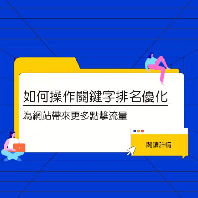 SEO優化策略:如何操作關鍵字排名優化,為網站帶來更多點擊流量