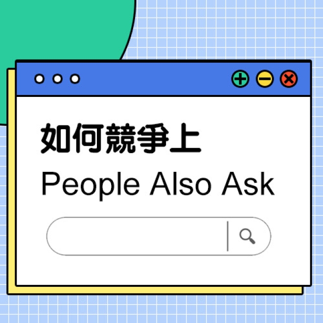 SEO優化技巧:如何競爭上「People Also Ask」版位,為網站帶來更多SEO流量