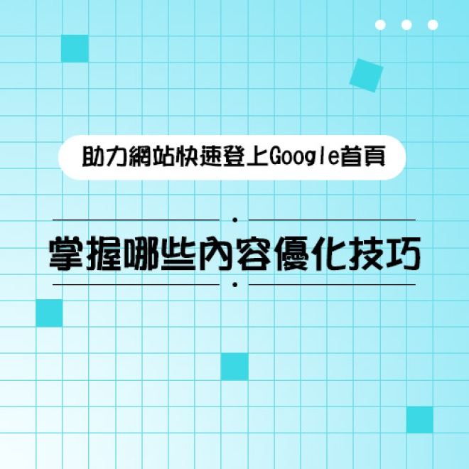 SEO優化基礎知識:掌握哪些內容優化技巧,助力網站快速登上Google首頁