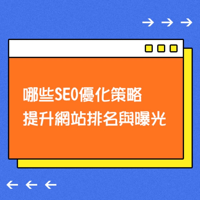 增加品牌銷量的方法:哪些SEO優化策略可促進網站排名與曝光