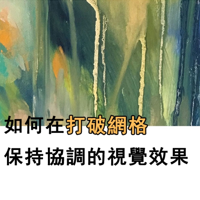 UI設計案例分析:如何在打破網格的同時保持一致且協調的視覺效果