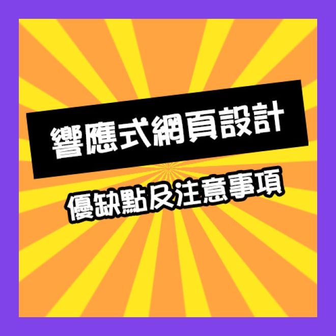 網頁設計小教室:分享響應式網頁設計的優缺點及注意事項