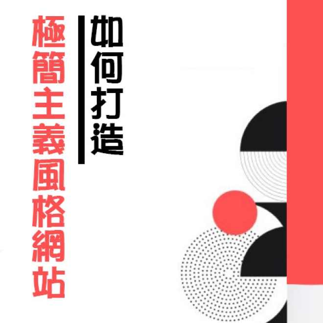 網站設計技巧:如何打造極簡主義風格網站?為用戶帶來流暢的體驗
