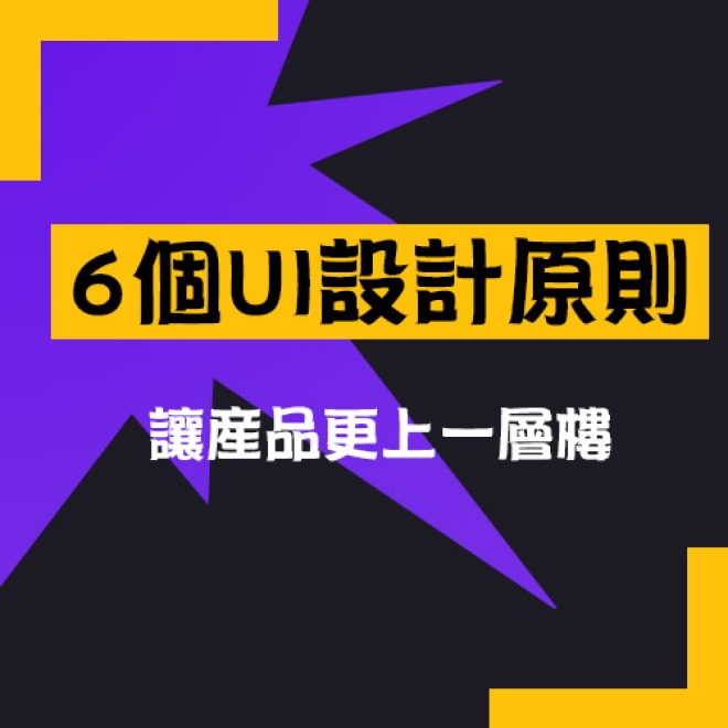 設計師需要注意的6個UI設計原則!讓產品在視覺和體驗更上一層樓