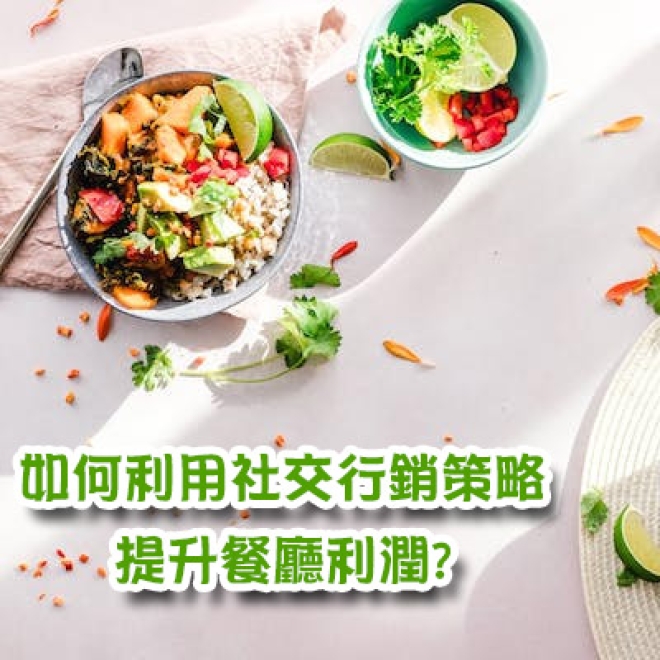 餐廳經營者該如何利用社交行銷策略來提升餐廳利潤