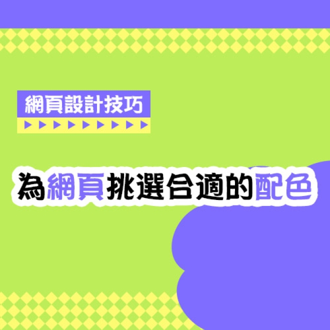 網頁設計技巧:如何為網頁設計挑選合適的配色方案