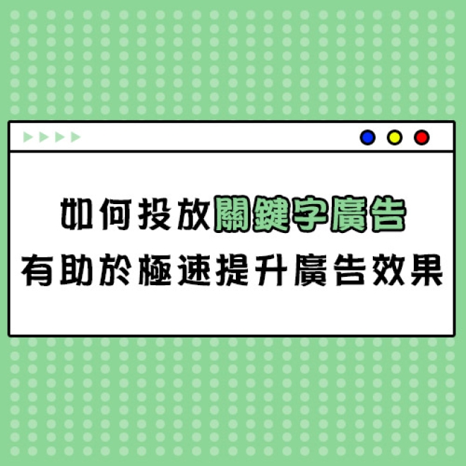 關鍵字廣告新知:如何投放關鍵字廣告,有助於極速提升廣告效果