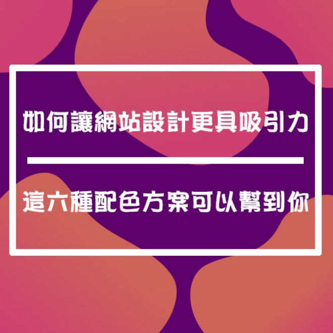 如何讓網站設計更具吸引力?這六種配色方案可以幫到你!