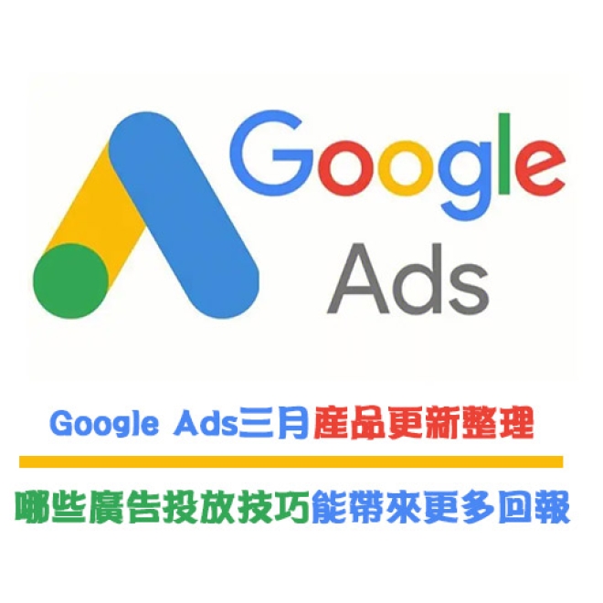 Google Ads三月產品更新整理:哪些廣告投放技巧能帶來更多回報