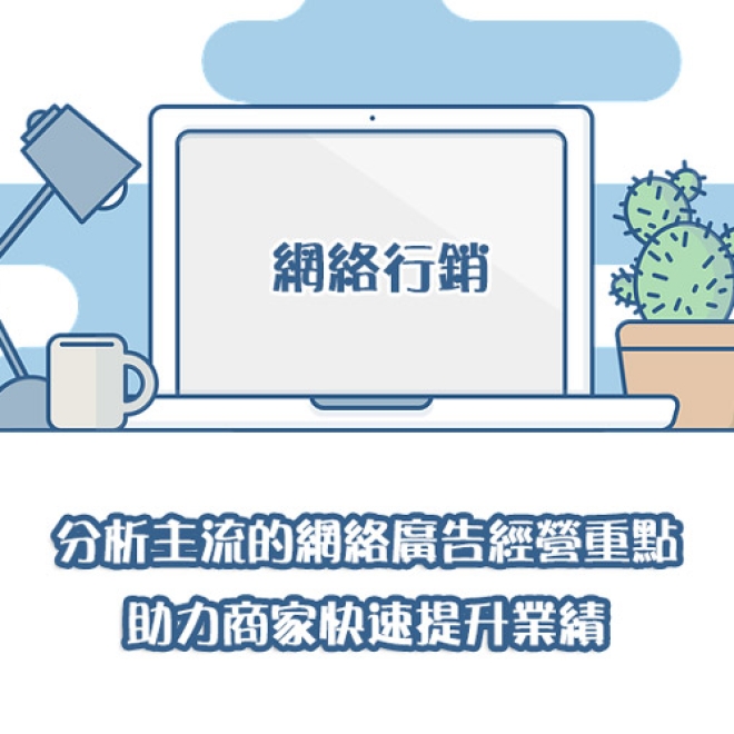 分析本港目前主流的網絡廣告經營重點!助力商家快速提升業績