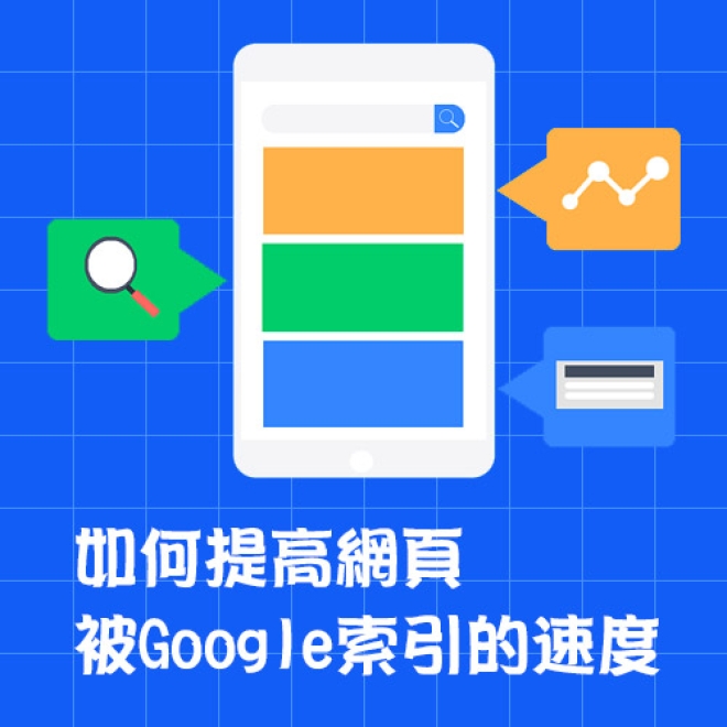 SEO優化新知:如何提高網頁被Google索引的速度