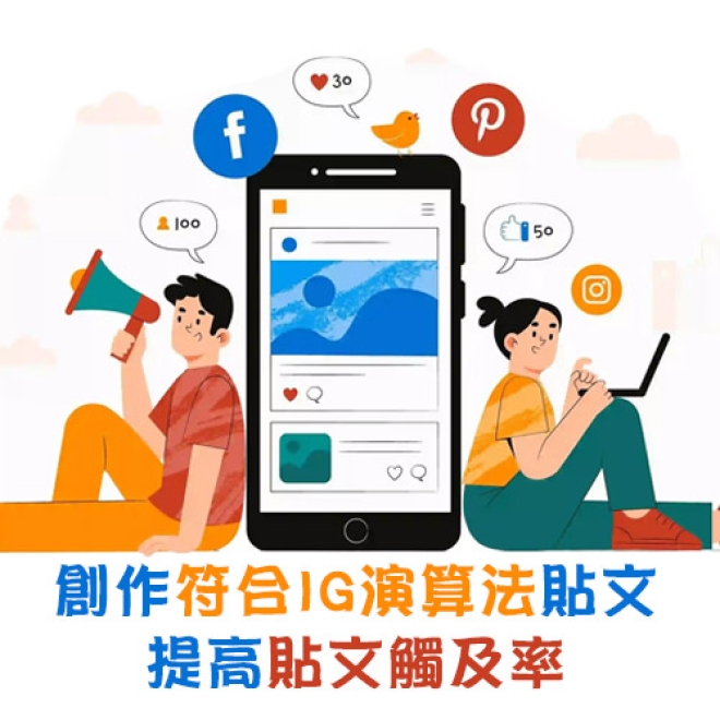 IG行銷策略:如何創作符合IG演算法的貼文,以提高貼文觸及率