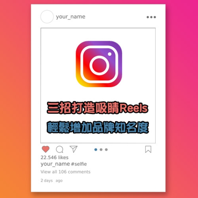 如何運用IG Reels來增加品牌知名度?三招教你快速打造吸睛Reels