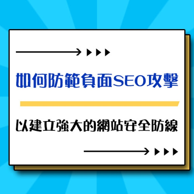 SEO優化基礎知識:如何防範負面SEO攻擊,以建立強大的網站安全防線