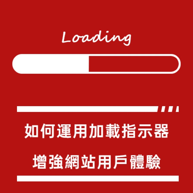 UI設計秘訣:如何運用加載指示器來增強網站用戶體驗?