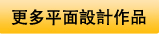 更多平面設計作品