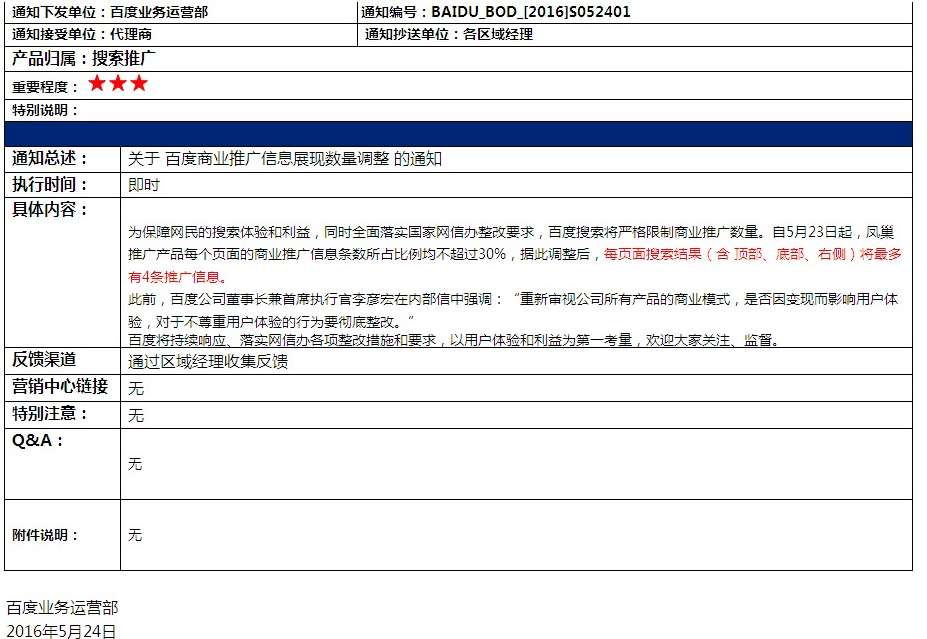 百度商業推廣信息調整