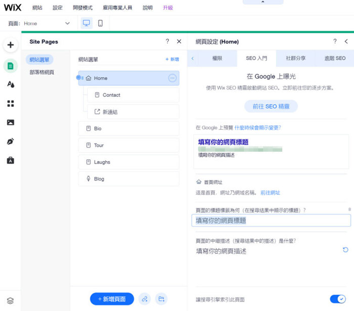 【SEO優化教學】有哪些SEO優化技巧可以提升Wix SEO效能