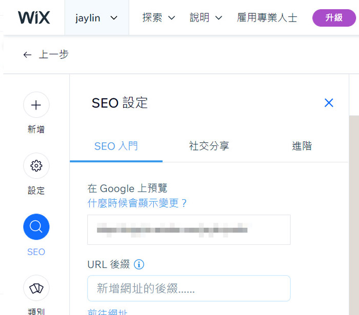 【SEO優化教學】有哪些SEO優化技巧可以提升Wix SEO效能